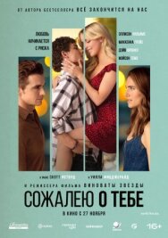 Постер к Сожалею о тебе смотреть онлайн на HD Rezka