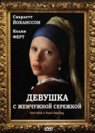 Постер к Девушка с жемчужной сережкой смотреть онлайн на HD Rezka