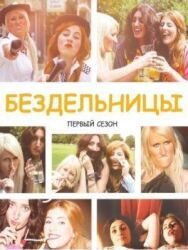 Постер к Бездельницы смотреть онлайн на HD Rezka