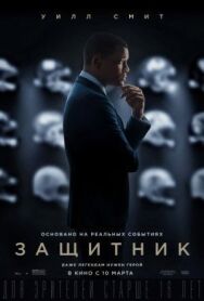 Постер к Защитник смотреть онлайн на HD Rezka