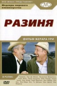 Постер к Разиня смотреть онлайн на HD Rezka