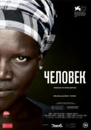 Постер к Человек смотреть онлайн на HD Rezka