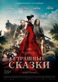 Постер к Страшные сказки смотреть онлайн на HD Rezka