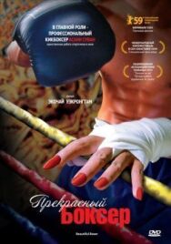 Постер к Прекрасный боксер смотреть онлайн на HD Rezka