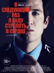 Постер к В следующий раз я буду стрелять в сердце смотреть онлайн на HD Rezka