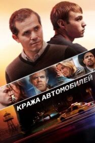 Постер к Кража автомобилей смотреть онлайн на HD Rezka