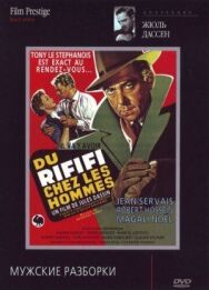 Постер к Мужские разборки смотреть онлайн на HD Rezka
