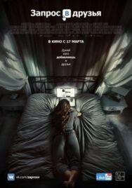 Постер к Запрос в друзья смотреть онлайн на HD Rezka