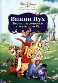 Постер к Винни Пух: Весенние денёчки с малышом Ру смотреть онлайн на HD Rezka