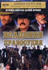 Постер к Всадники правосудия смотреть онлайн на HD Rezka