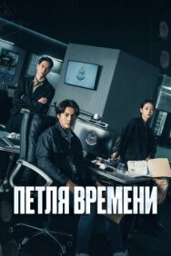 Постер к Петля времени смотреть онлайн на HD Rezka