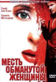 Постер к Месть обманутой женщины смотреть онлайн на HD Rezka