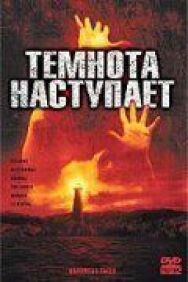 Постер к Темнота наступает смотреть онлайн на HD Rezka