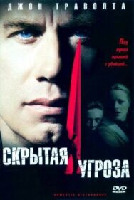 Постер к Скрытая угроза смотреть онлайн на HD Rezka