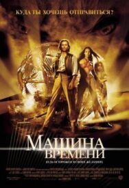 Постер к Машина времени смотреть онлайн на HD Rezka