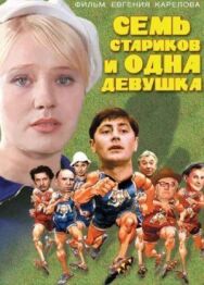 Постер к Семь стариков и одна девушка смотреть онлайн на HD Rezka