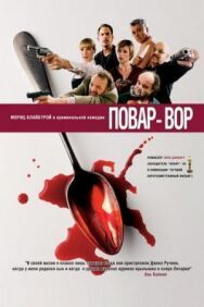 Постер к Повар-вор смотреть онлайн на HD Rezka