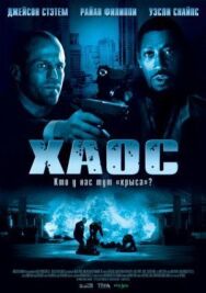 Постер к Хаос смотреть онлайн на HD Rezka