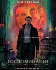 Постер к Воспоминания смотреть онлайн на HD Rezka