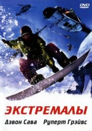 Постер к Экстремалы смотреть онлайн на HD Rezka