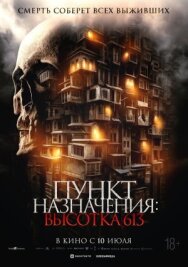 Постер к Пункт назначения: Высотка 613 смотреть онлайн на HD Rezka