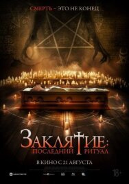 Постер к Заклятие: Последний ритуал смотреть онлайн на HD Rezka