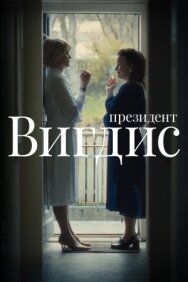 Постер к Президент Вигдис смотреть онлайн на HD Rezka