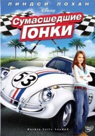 Постер к Сумасшедшие гонки смотреть онлайн на HD Rezka