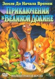 Постер к Земля до начала времен 2: Приключения в Великой Долине смотреть онлайн на HD Rezka