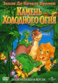 Постер к Земля до начала времен 7: Камень Холодного Огня смотреть онлайн на HD Rezka