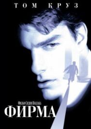 Постер к Фирма смотреть онлайн на HD Rezka