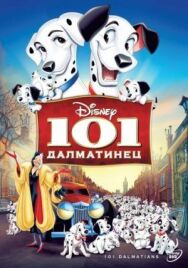 Постер к 101 далматинец смотреть онлайн на HD Rezka