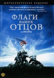 Постер к Флаги наших отцов смотреть онлайн на HD Rezka