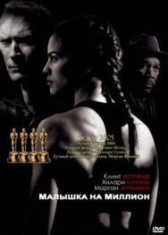 Постер к Малышка на миллион смотреть онлайн на HD Rezka
