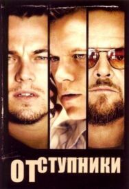 Постер к Отступники смотреть онлайн на HD Rezka