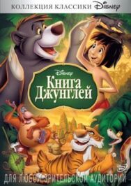 Постер к Книга джунглей смотреть онлайн на HD Rezka