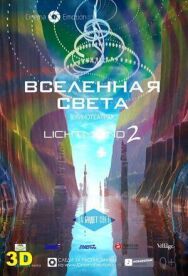 Постер к Вселенная света смотреть онлайн на HD Rezka