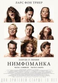 Постер к Нимфоманка: Часть 2 смотреть онлайн на HD Rezka