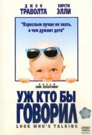 Постер к Уж кто бы говорил смотреть онлайн на HD Rezka