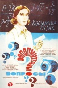 Постер к Дополнительные вопросы смотреть онлайн на HD Rezka