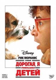 Постер к Дорогая, я уменьшил детей смотреть онлайн на HD Rezka