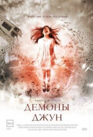 Постер к Демоны Джун смотреть онлайн на HD Rezka