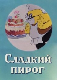 Постер к Сладкий пирог смотреть онлайн на HD Rezka
