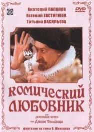 Постер к Комический любовник, или Любовные затеи сэра Джона Фальстафа смотреть онлайн на HD Rezka