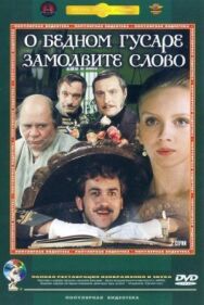 Постер к О бедном гусаре замолвите слово смотреть онлайн на HD Rezka