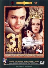 Постер к 31 июня смотреть онлайн на HD Rezka