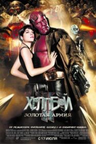 Постер к Хеллбой II: Золотая армия смотреть онлайн на HD Rezka