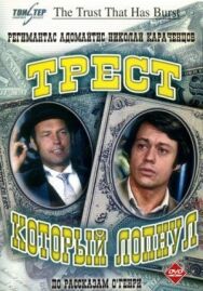 Постер к Трест, который лопнул смотреть онлайн на HD Rezka