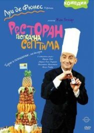 Постер к Ресторан господина Септима смотреть онлайн на HD Rezka