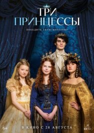 Постер к Три принцессы смотреть онлайн на HD Rezka